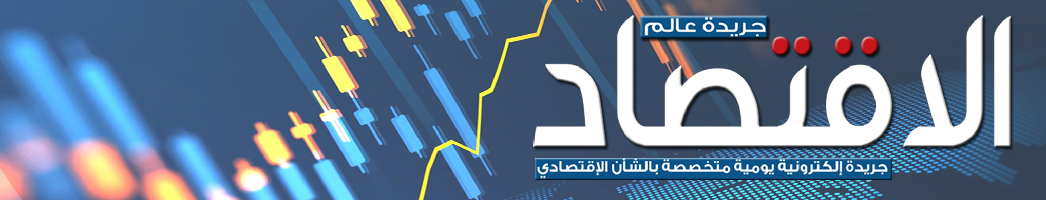 جريدة عالم الاقتصاد