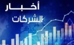 اخبار الشركات