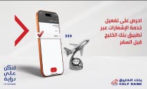 ‮«‬‭ ‬الخليج‮»‬‭ ‬ينصح‭ ‬بتحديث‭ ‬بيانات‭ ‬الاتصال‭ ‬وتفعيل‭ ‬خاصية‭ ‬الإشعارات‭ ‬قبل‭ ‬السفر‭ ‬