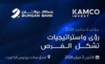 بنك‭ ‬برقان‭ ‬و«كامكو‭ ‬إنفست‮»‬‭ ‬يعلنان‭ ‬جاهزيتهما‭ ‬لاستضافة‭ ‬مؤتمرهما‭ ‬الاستثماري‭ ‬الثالث‭ ‬في‭ ‬2‭ ‬فبراير‭ ‬2026