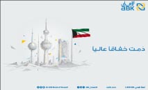 البنك‭ ‬الأهلي‭ ‬الكويتي‭ ‬يعلن‭ ‬عطلة‭ ‬الأعياد‭ ‬الوطنية