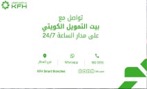 بيت‭ ‬التمويل‭ ‬الكويتى‭ ‬يواصل‭ ‬خدمة‭ ‬العملاء‭ ‬الكترونيا‭ ‬خلال‭ ‬العطلة