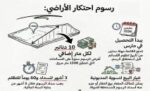 ضربة‭ ‬لاحتكار‭ ‬الأراضي‭... ‬10‭ ‬دنانير‭ ‬للمتر‭ ‬على‭ ‬المساحات‭ ‬فوق‭ ‬1500‭ ‬متر