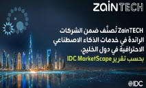 ZainTECH‭ ‬قائد‭ ‬إقليمي‭ ‬في‭ ‬خدمات‭ ‬الذكاء‭ ‬الاصطناعي‭ ‬في‭ ‬أسواق‭ ‬الخليج