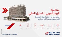 بنك‭ ‬الخليج‭ ‬يستعرض‭ ‬جهوده‭ ‬في‭ ‬تعزيز‭ ‬الشمول‭ ‬المالي‭ ‬في‭ ‬المجتمع