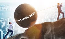 مسارات‭ ‬الاقتصاد‭ ‬العالمي‭ ‬بين‭ ‬شبح‭ ‬الركود‭ ‬وفرص‭ ‬التعافي‭ ‬التقني