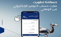 حساب‭ ‬التوفير‭ ‬الإلكتروني‭ ‬من‭ ‬‮«‬الوطني‮»‬‭: ‬تجربة‭ ‬ادخار‭ ‬رقمية‭ ‬100‭ %‬