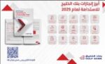 بنك‭ ‬الخليج‭ ‬يصدر‭ ‬تقرير‭ ‬الاستدامة‭ ‬عن‭ ‬عام‭ ‬2025