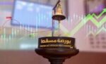 سوق‭ ‬مسقط‭ ‬يتراجع‭ ‬بسبب‭ ‬تباطؤ‭ ‬السيولة