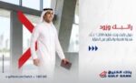 بنك‭ ‬الخليج‭ ‬يطلق‭ ‬عرضاً‭ ‬لعملاء‭ ‬حساب‭ ‬الراتب‭ ‬للكويتيين