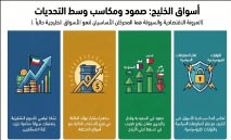 مكاسب‭ ‬خليجية‭ ‬رغم‭ ‬الضبابية