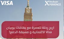 بوبيان‭ ‬يقدّم‭ ‬لعملائه‭ ‬رحلة‭ ‬عمرة‭ ‬شاملة‭ ‬مع‭ ‬Boubyan Xperience