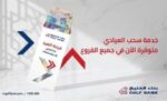 بنك‭ ‬الخليج‭ ‬يوفر‭ ‬‮‬العيادي‮‬‭ ‬في‭ ‬الفروع‭ ‬وأجهزة‭ ‬الصراف‭ ‬الآلي‭ ‬التفاعلي‭ ‬ITM