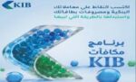 KIB‭ ‬يطلق‭ ‬برنامجه‭ ‬المطوّر‭ ‬للمكافآت‭ ‬بحلّة‭ ‬جديدة‭ ‬كلياً