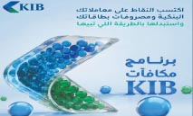 KIB‭ ‬يطلق‭ ‬برنامجه‭ ‬المطوّر‭ ‬للمكافآت‭ ‬بحلّة‭ ‬جديدة‭ ‬كلياً