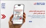 بنك‭ ‬الخليج‭ ‬يعلن‭ ‬نتائج‭ ‬استطلاع‭ ‬رأي‭ ‬عن‭ ‬الوعي‭ ‬المالي