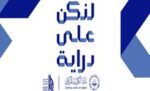 ‮‬بوبيان‮‬‭ ‬يواصل‭ ‬جهوده‭ ‬لتعزيز‭ ‬الوعي‭ ‬بحقوق‭ ‬العملاء‭ ‬وآليات‭ ‬حمايتها