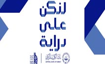 ‮‬بوبيان‮‬‭ ‬يواصل‭ ‬جهوده‭ ‬لتعزيز‭ ‬الوعي‭ ‬بحقوق‭ ‬العملاء‭ ‬وآليات‭ ‬حمايتها