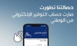 حساب‭ ‬التوفير‭ ‬الإلكتروني‭ ‬من‭ ‬‮«‬الوطني‮»‬‭: ‬تجربة‭ ‬ادخار‭ ‬رقمية‭ ‬100‭ %.. ‬أذكى‭ ‬وأسهل