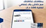 ‬الوطني‮‬‭ ‬يُطلق‭ ‬عروض‭ ‬استرداد‭ ‬نقدي‭ ‬مجزية‭ ‬ومزايا‭ ‬حصرية‭ ‬