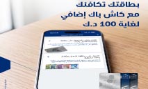 ‬الوطني‮‬‭ ‬يُطلق‭ ‬عروض‭ ‬استرداد‭ ‬نقدي‭ ‬مجزية‭ ‬ومزايا‭ ‬حصرية‭ ‬