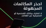 بيتك يحذّر‭ ‬من‭ ‬أساليب‭ ‬احتيال‭ ‬جديدة‭ ‬عبر‭ ‬المكالمات‭ ‬الهاتفية‭ ‬الدولية