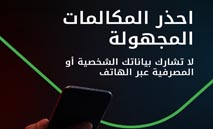 بيتك يحذّر‭ ‬من‭ ‬أساليب‭ ‬احتيال‭ ‬جديدة‭ ‬عبر‭ ‬المكالمات‭ ‬الهاتفية‭ ‬الدولية