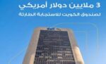 ‮الأهلي‮ ‬يساهم‭ ‬بـ‭ ‬3‭ ‬ملايين‭ ‬دولار‭ ‬لدعم‭ ‬صندوق‭ ‬الكويت‭ ‬للاستجابة‭ ‬الطارئة