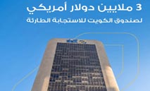 ‮الأهلي‮ ‬يساهم‭ ‬بـ‭ ‬3‭ ‬ملايين‭ ‬دولار‭ ‬لدعم‭ ‬صندوق‭ ‬الكويت‭ ‬للاستجابة‭ ‬الطارئة