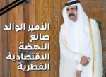 الأمير‭ ‬الوالد‭ ‬صانع‭ ‬النهضة‭ ‬الاقتصادية‭ ‬القطرية