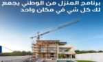 إقبال‭ ‬واسع‭ ‬على‭ ‬برنامج‭ ‬‮ المنزل‭ ‬من‭ ‬الوطني‮