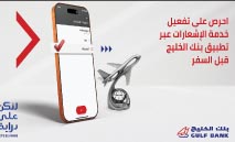 بنك‭ ‬الخليج‭ ‬يقدم‭ ‬حزمة‭ ‬نصائح‭ ‬للعملاء‭.. ‬قبل‭ ‬وأثناء‭ ‬السفر