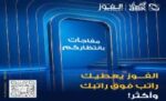 البنك‭ ‬الأهلي‭ ‬الكويتي‭ ‬ينظّم‭ ‬سحب‭ ‬الفوز‭ ‬نصف‭ ‬السنوي‭ ‬في‭ ‬13‭ ‬يوليو‭ ‬2026