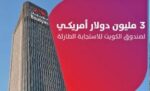 ‮بوبيان‮ ‬يساهم‭ ‬بـ‭ ‬3‭ ‬ملايين‭ ‬دولار‭ ‬في‭ ‬صندوق‭ ‬الكويت‭ ‬للاستجابة‭ ‬الطارئة
