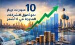 10‭ ‬مليارات‭ ‬دينار‭ ‬مكاسب‭ ‬أصول‭ ‬الشركات‭ ‬المدرجة‭ ‬في‭ ‬6‭ ‬أشهر