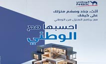 ‬المنزل‭ ‬من‭ ‬الوطني‮‬‭ ‬يعزز‭ ‬مكانته‭ ‬كأكبر‭ ‬برنامج‭ ‬متخصص‭ ‬للتمويل‭ ‬في‭ ‬الكويت