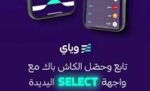 بنك‭ ‬وياي‭ ‬يطوّر‭ ‬بطاقة‭ ‬SELECT‭ ‬ويرتقي‭ ‬بتجربة‭ ‬المكافآت‭ ‬للطلبة