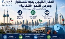 العقار‭ ‬الخليجي‭ ‬يتجه‭ ‬للاستقرار‭.. ‬وفرص‭ ‬النمو‭ ‬‮«‬انتقائية‮»‬