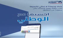 ‮ الوطني‮ ‬يرسّخ‭ ‬مفهوما‭ ‬جديدا‭ ‬لتجربة‭ ‬العميل‭ ‬المصرفية