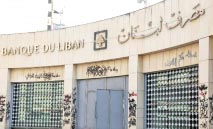 80‭ ‬مليار‭ ‬دولار‭ ‬تعقّد‭ ‬إنقاذ‭ ‬مصارف‭ ‬لبنان