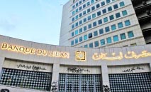 مقترحات‭ ‬مصرف‭ ‬لبنان‭ ‬تعيد‭ ‬الجدل‭ ‬المالي