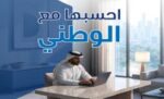 ‮الوطني‮ ‬يواصل‭ ‬دعم‭ ‬الشركات‭ ‬الصغيرة‭ ‬والمتوسطة‭ ‬بحلول‭ ‬مصرفية‭ ‬وتمويلية‭ ‬متكاملة‭ ‬تعزز‭ ‬توسعها