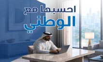 ‮الوطني‮ ‬يواصل‭ ‬دعم‭ ‬الشركات‭ ‬الصغيرة‭ ‬والمتوسطة‭ ‬بحلول‭ ‬مصرفية‭ ‬وتمويلية‭ ‬متكاملة‭ ‬تعزز‭ ‬توسعها