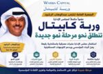 الرشود‭ ‬ينضم‭ ‬إلى‭ ‬مجلس ادارة ‭ ‬‮‬وربة‭ ‬كابيتال‮