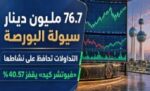 76.7‭ ‬مليون‭ ‬دينار‭ ‬سيولة‭ ‬بورصة‭ ‬الكويت