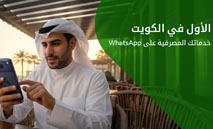 إقبال‭ ‬متزايد‭ ‬من‭ ‬العملاء‭ ‬على‭ ‬خدمات‭ ‬بيت‭ ‬التمويل‭ ‬الكويتي‭ ‬المصرفية‭ ‬عبر‭ ‬WhatsApp