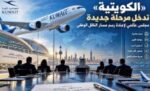 ‮‬الكويتية‮‬‭ .. ‬مجلس‭ ‬عالمي‭ ‬لإدارة‭ ‬الناقل‭ ‬الوطني