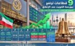 بورصة‭ ‬الكويت‭ ‬تعزز‭ ‬مكاسبها‭.. ‬والسيولة‭ ‬قوية‭ ‬تتجاوز‭ ‬121‭ ‬مليون‭ ‬دينار‭ ‬