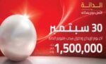 بنك‭ ‬الخليج‭: ‬30‭ ‬سبتمبر‭ ‬الموعد‭ ‬النهائي‭ ‬للمشاركة‭ ‬في‭ ‬سحب‭ ‬ال‭ ‬1‭,‬500‭,‬000‭ ‬دينار‭ ‬