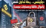 ‮‬بايننس‮‬‭.. ‬رحلة‭ ‬تداول‭ ‬تنتهي‭ ‬بأموال‭ ‬عالقة‭ ‬وحسابات‭ ‬مجمدة